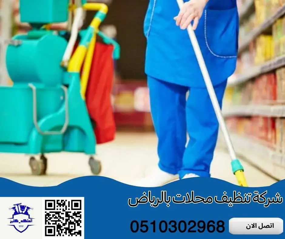 شركة تنظيف محلات بالرياض