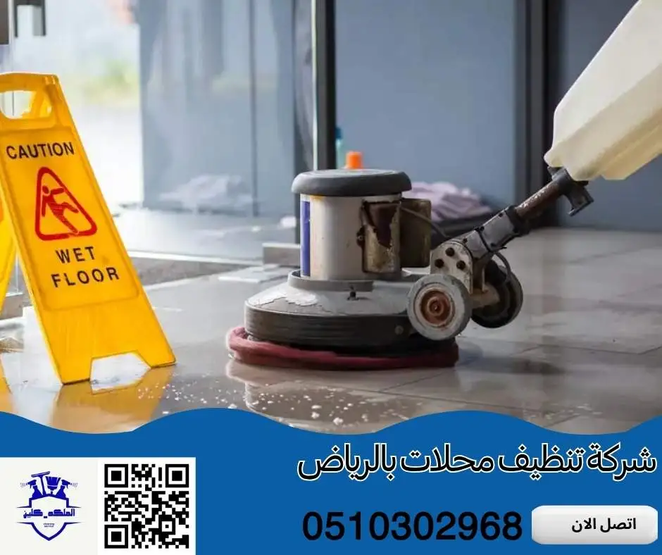 شركة تنظيف محلات بالرياض