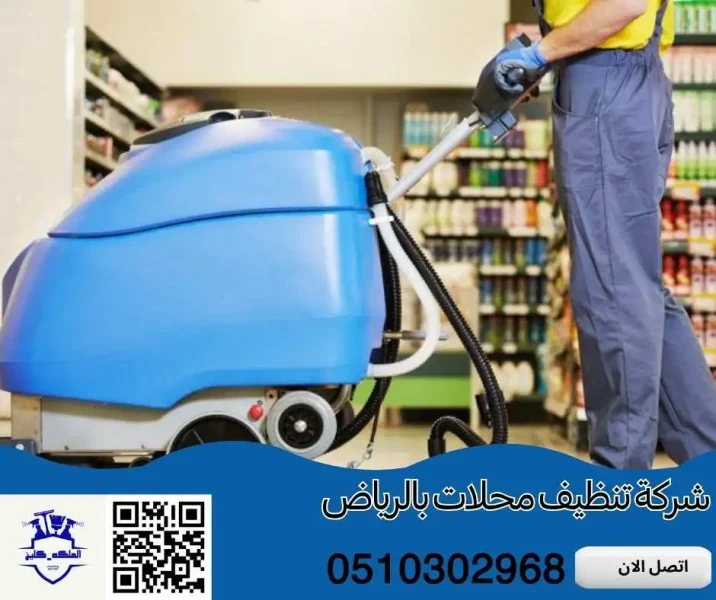 شركة تنظيف محلات بالرياض | خدمات بأعلى كفاءة وعروض حصرية
