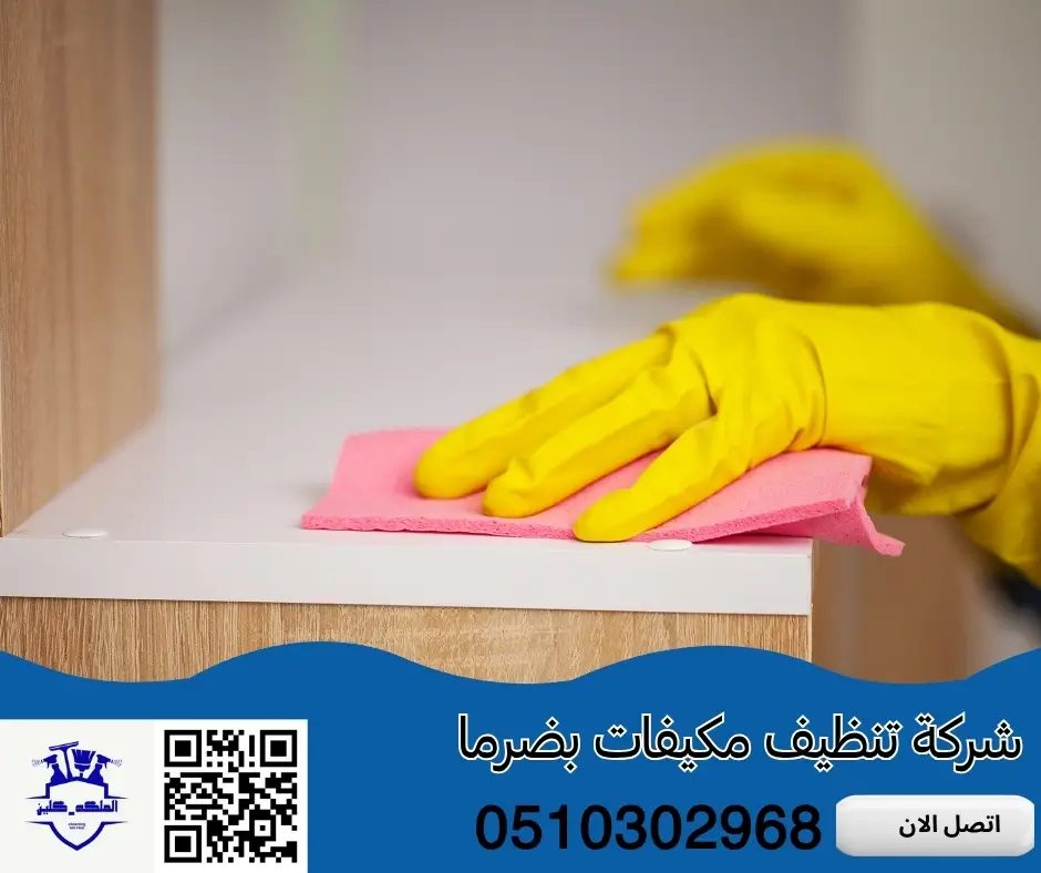 شركة تنظيف مكيفات بضرما