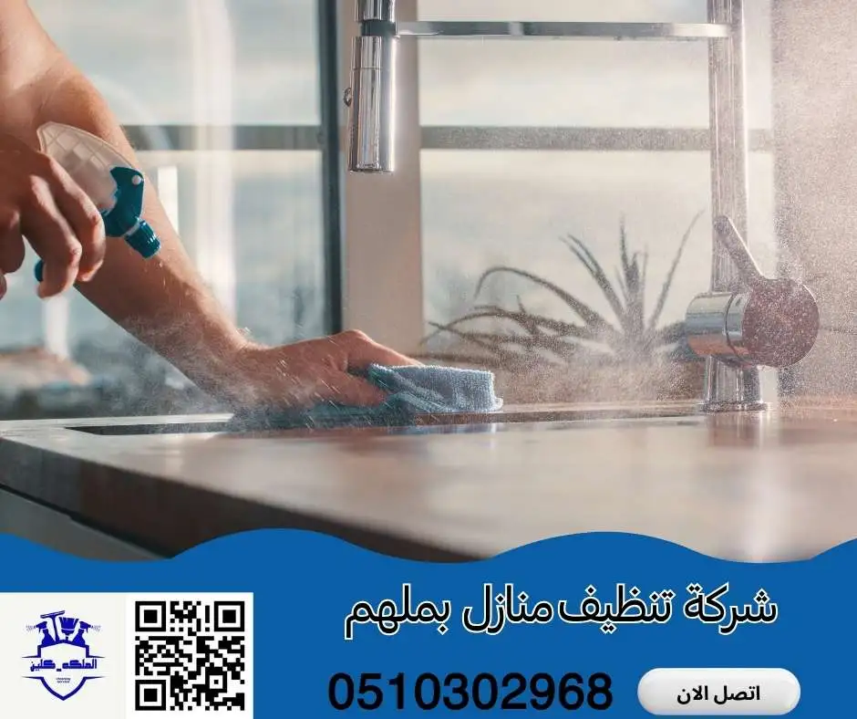 شركة تنظيف منازل بملهم