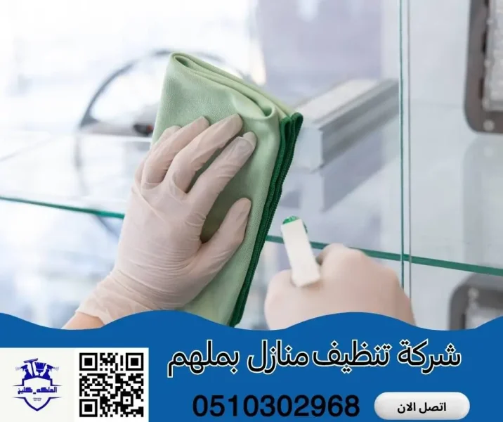أفضل شركة تنظيف منازل بملهم