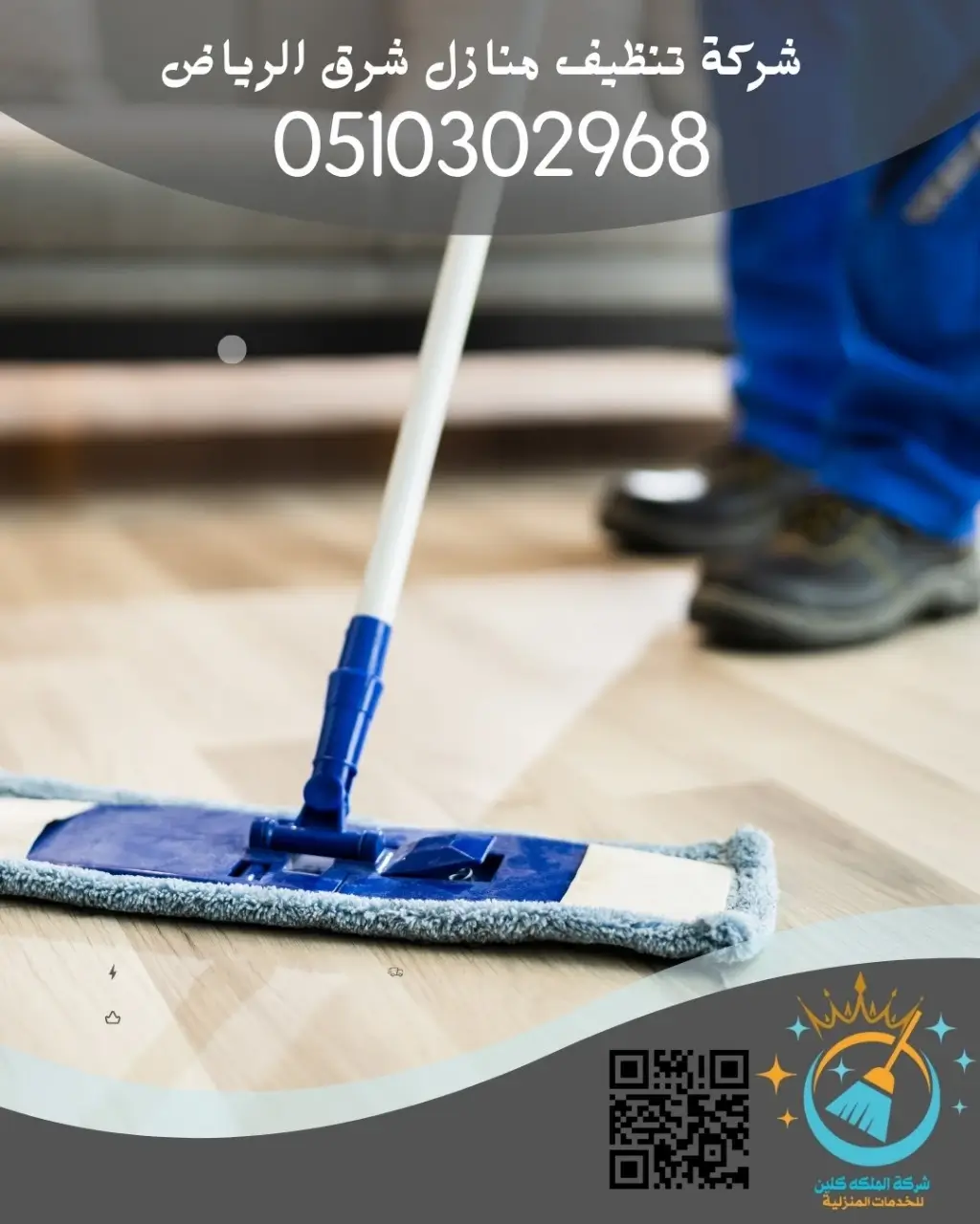 شركة تنظيف منازل شرق الرياض