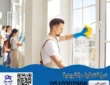 أهم مميزات وخدمات شركة تنظيف بالقويعية