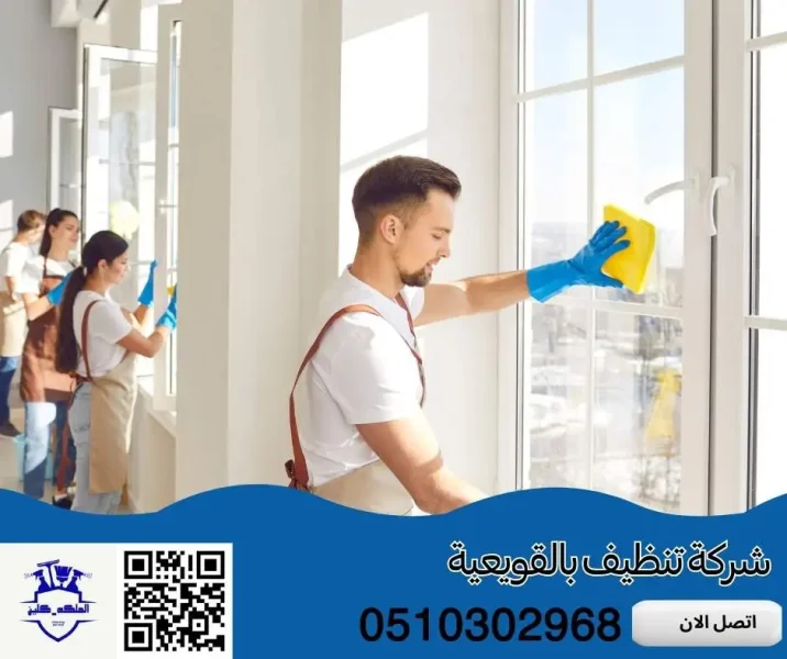 أهم مميزات وخدمات شركة تنظيف بالقويعية