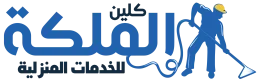 شركة الملكة كلين