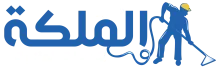 شركة الملكة كلين