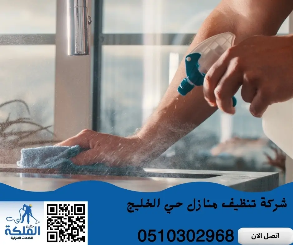 تنظيف منازل حي الخليج