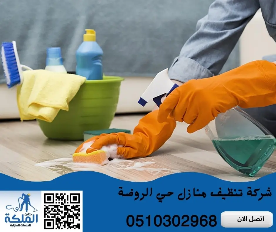 تنظيف منازل حي الروضة