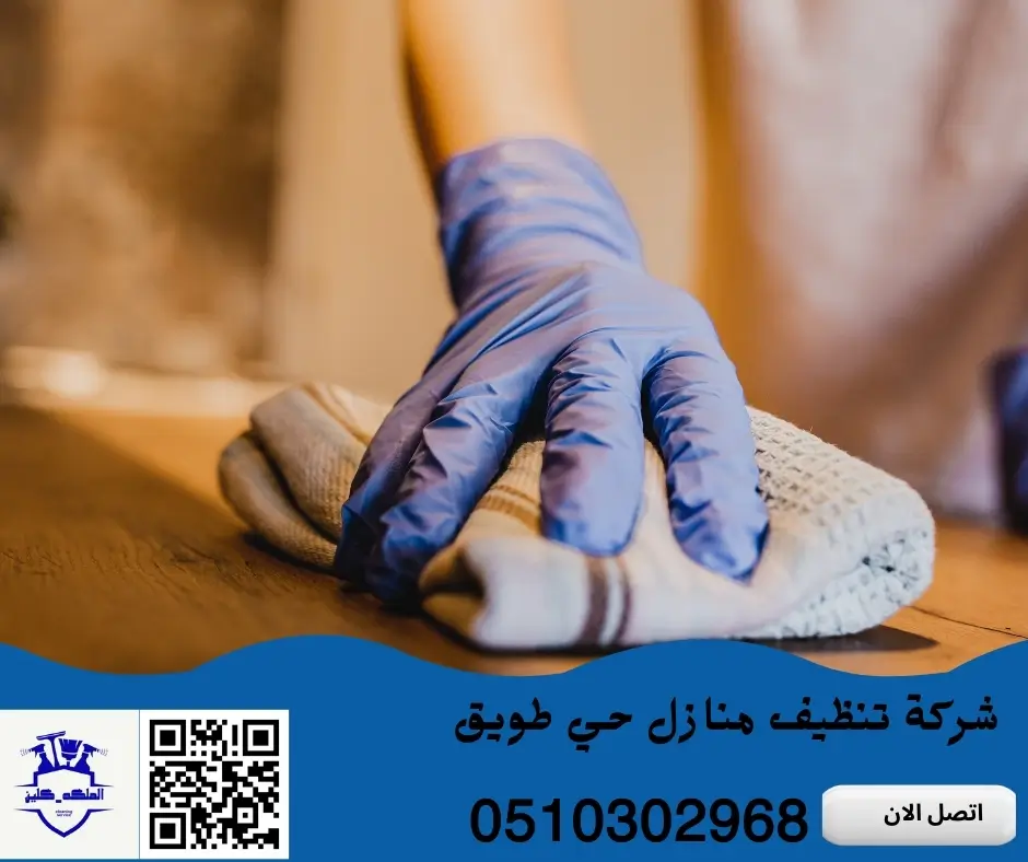 شركة تنظيف حي طويق