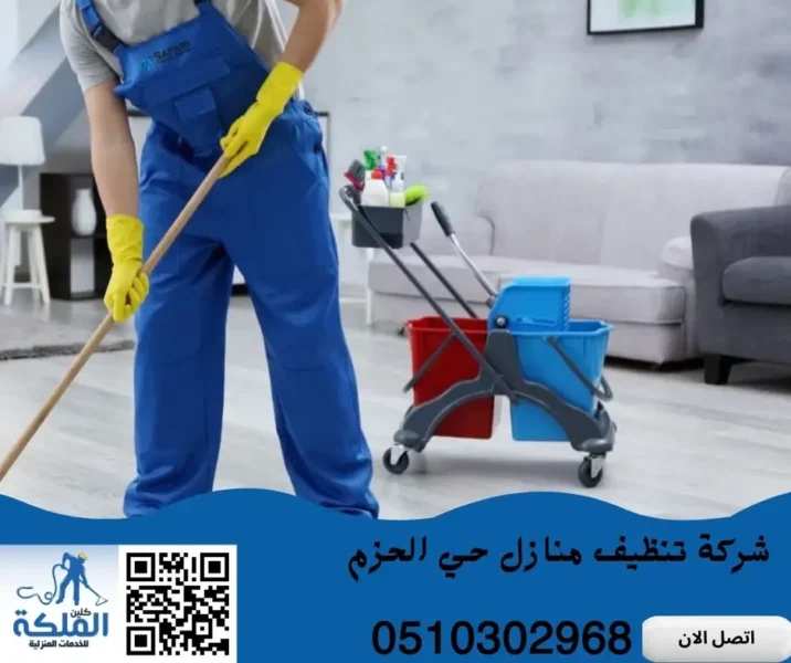 شركة تنظيف منازل حي الحزم
