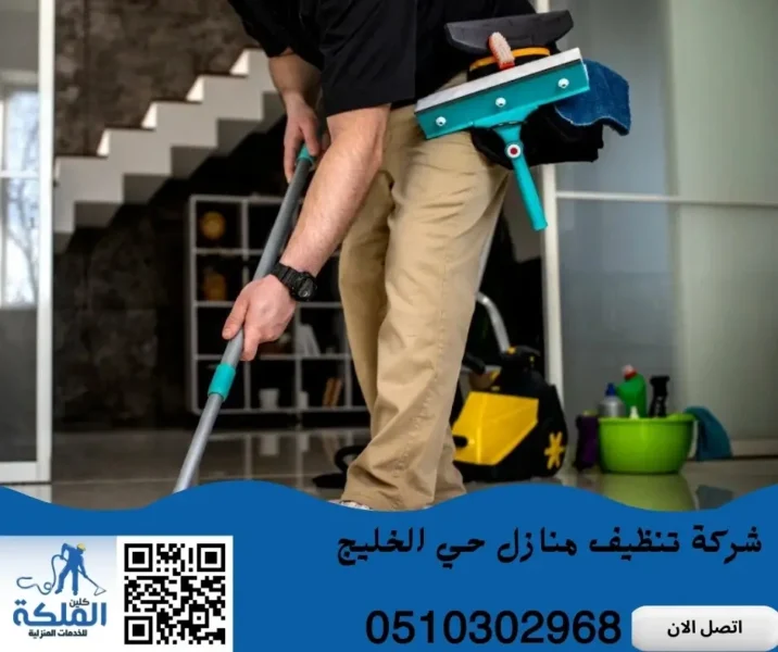 شركة تنظيف منازل حي الخليج