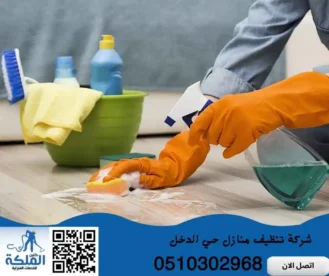 شركة تنظيف منازل حي الدخل