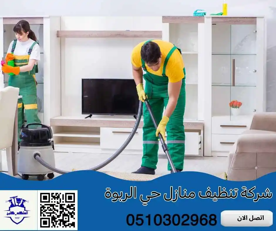شركة تنظيف منازل حي الربوة