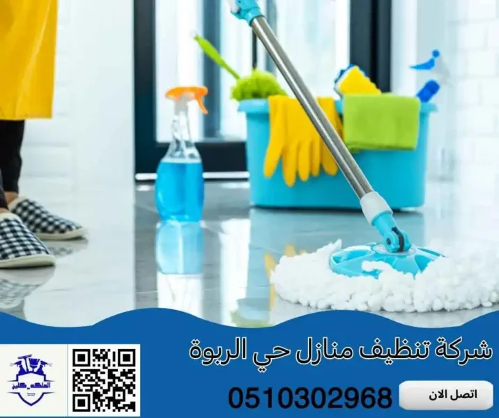 شركة تنظيف منازل حي الربوة