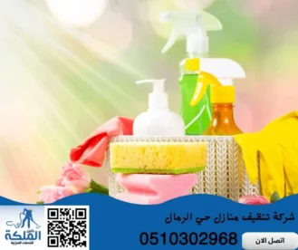 شركة تنظيف منازل حي الرمال