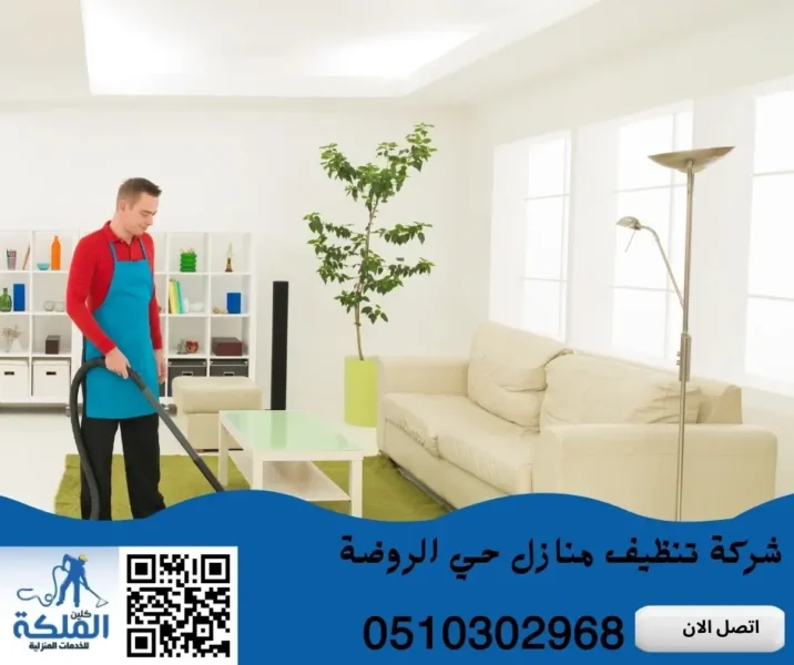 شركة تنظيف منازل حي الروضة
