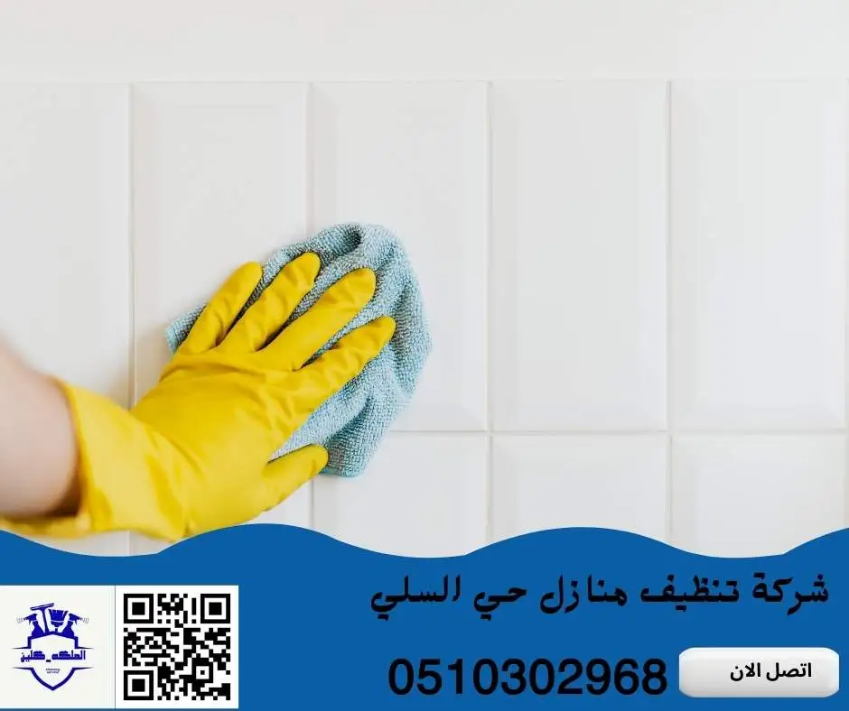 شركة تنظيف منازل حي السلي