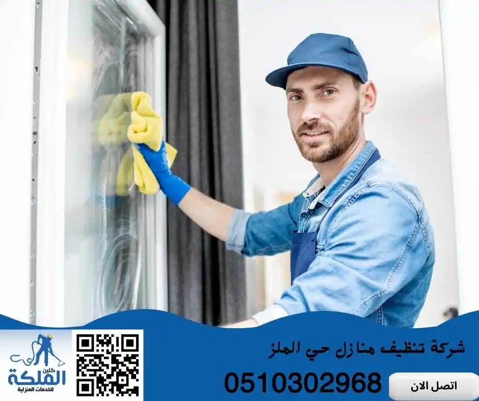 شركة تنظيف منازل حي الملز