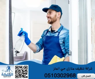شركة تنظيف منازل حي الملز
