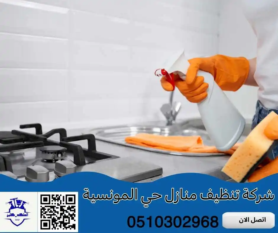 شركة تنظيف منازل حي المونسية