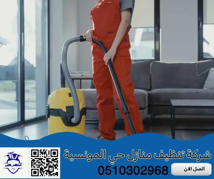 شركة تنظيف منازل حي المونسية