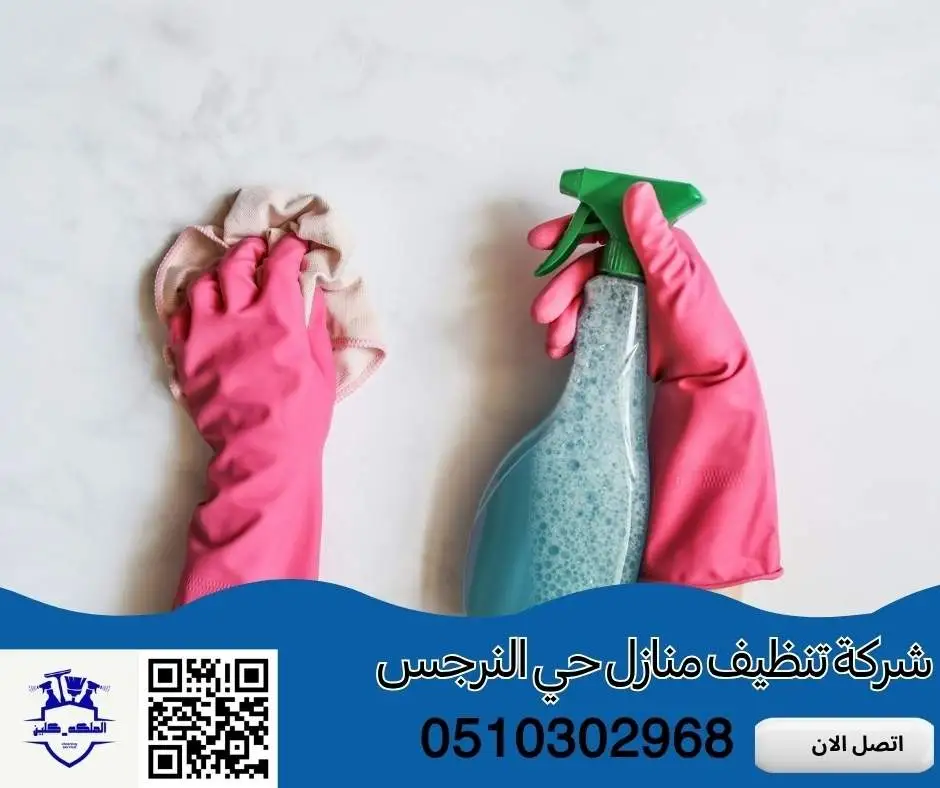 شركة تنظيف منازل حي النرجس