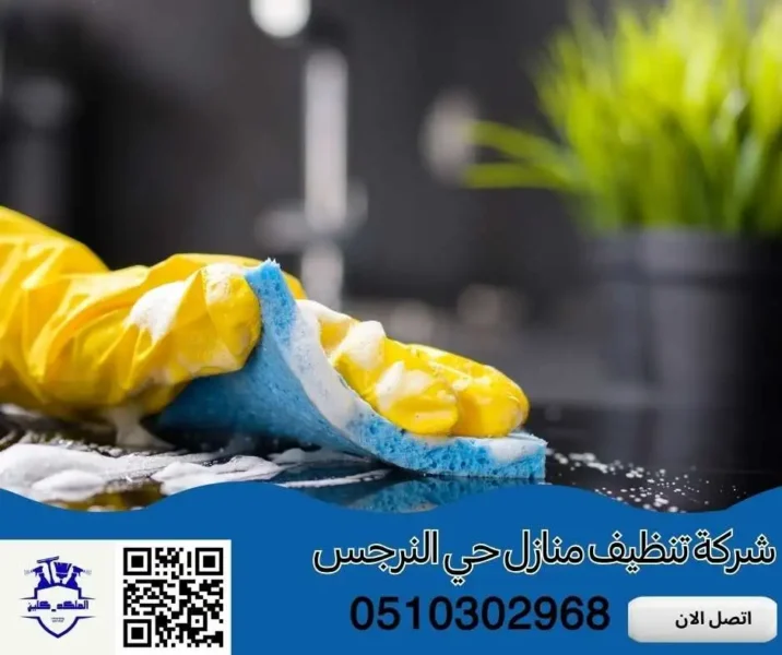 شركة تنظيف منازل حي النرجس