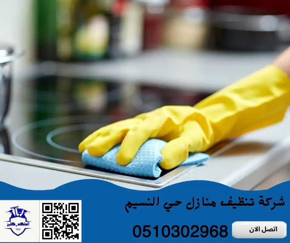 شركة تنظيف منازل حي النسيم