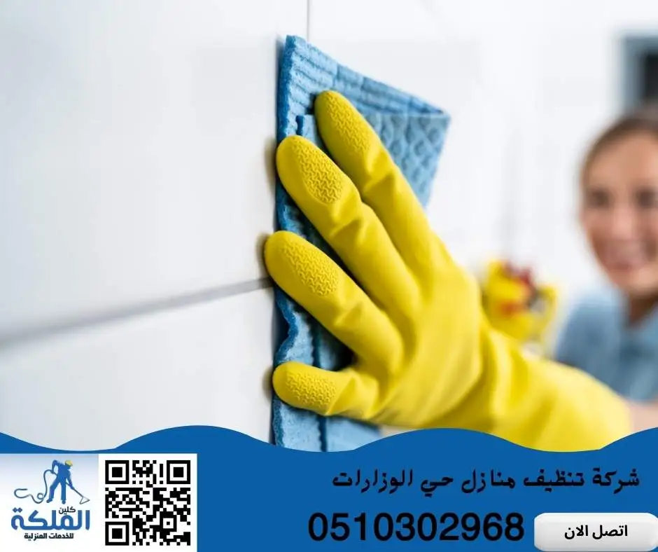 شركة تنظيف منازل حي الوزارات