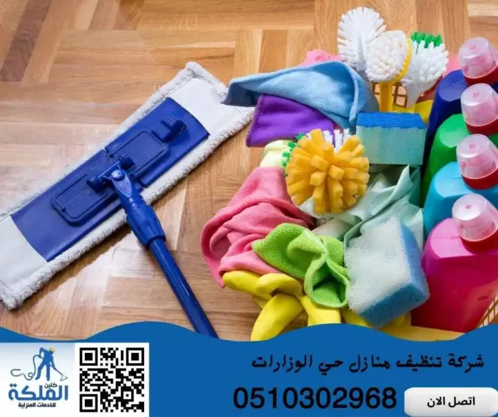 شركة تنظيف منازل حي الوزارات