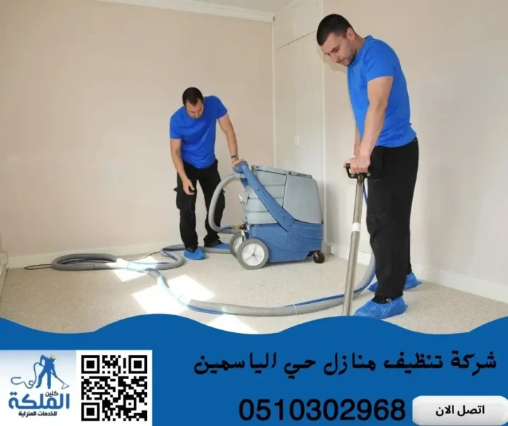 شركة تنظيف منازل حي الياسمين
