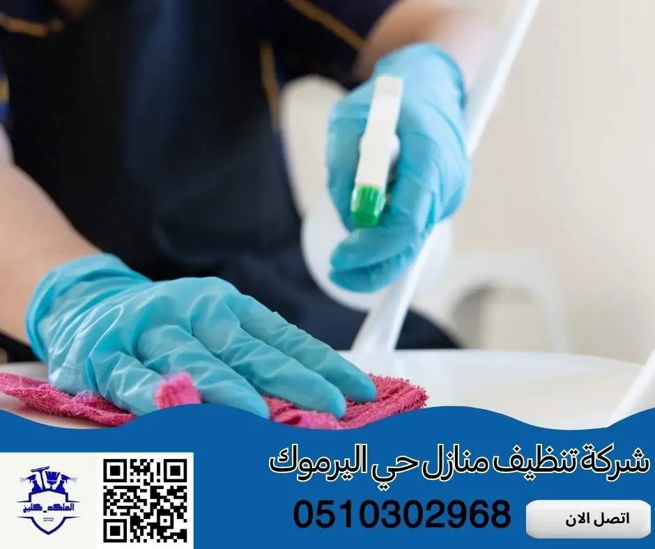 شركة تنظيف منازل حي اليرموك