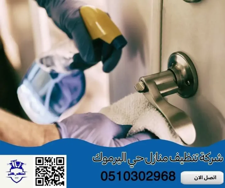 شركة تنظيف منازل حي اليرموك