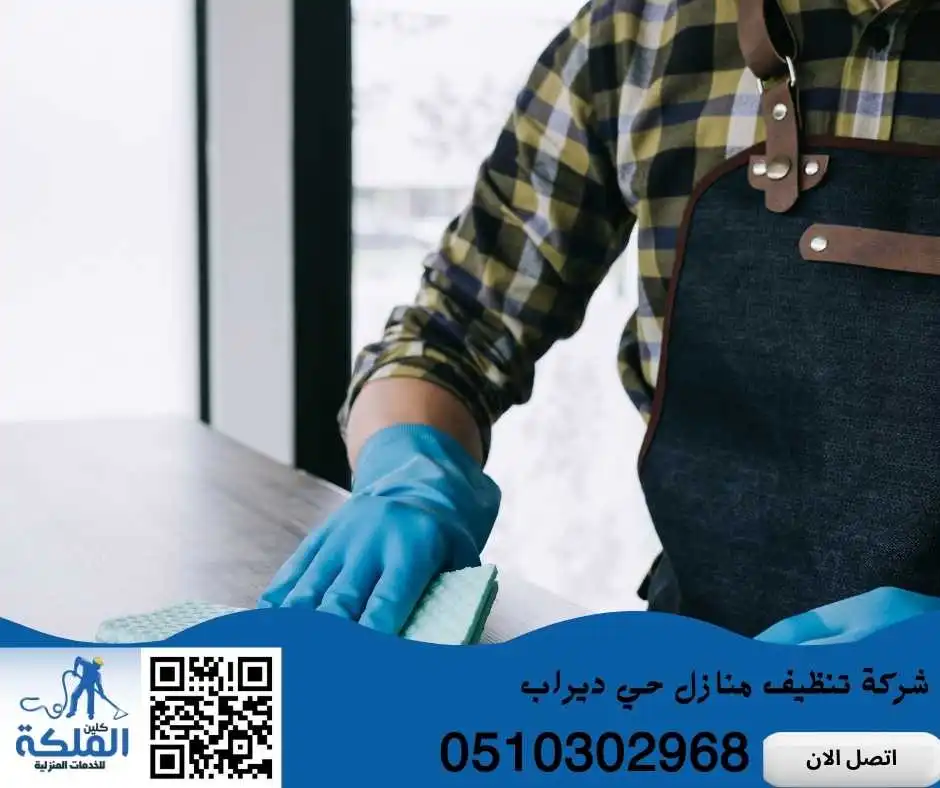 شركة تنظيف منازل حي ديراب