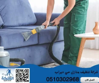 شركة تنظيف منازل حي ديراب