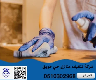 شركة تنظيف منازل حي طويق