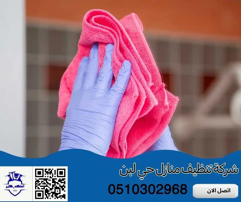 شركة تنظيف منازل حي لبن