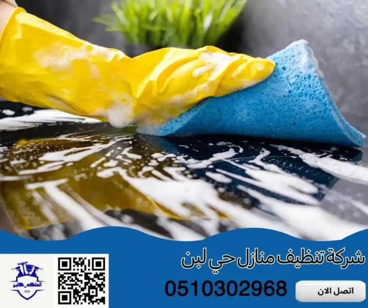 شركة تنظيف منازل حي لبن