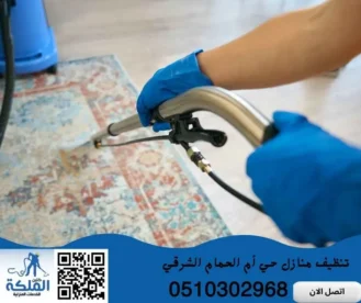 تنظيف منازل حي أم الحمام الشرقي