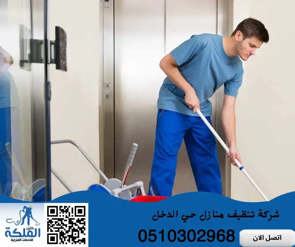 تنظيف منازل حي الدخل