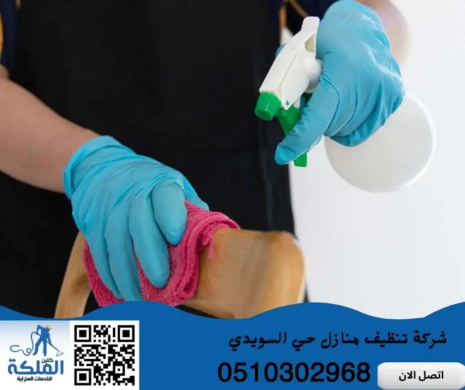 تنظيف منازل حي السويدي