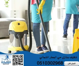 تنظيف منازل حي المعذر الشمالي