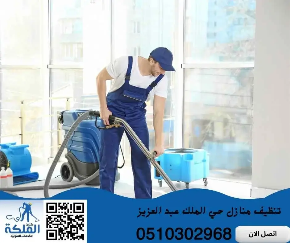 تنظيف منازل حي الملك عبد العزيز