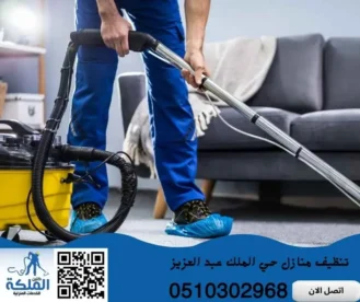 تنظيف منازل حي الملك عبد العزيز