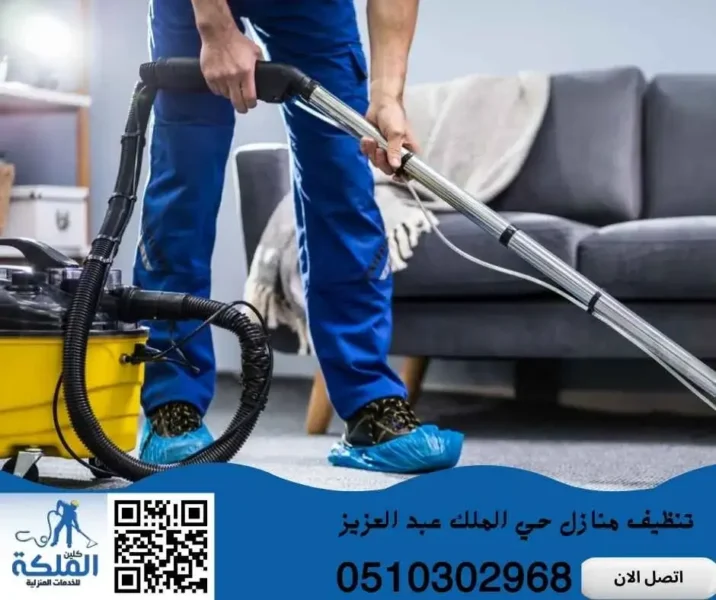 تنظيف منازل حي الملك عبد العزيز