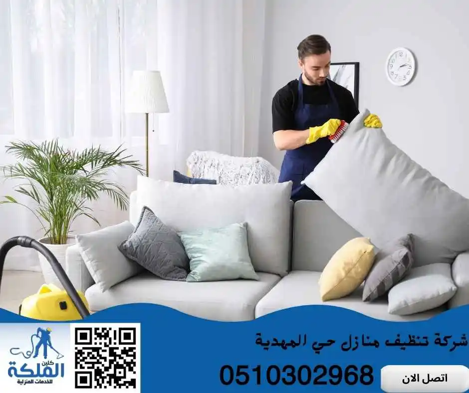 تنظيف منازل حي المهدية