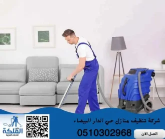 شركة تنظيف منازل حي الدار البيضاء