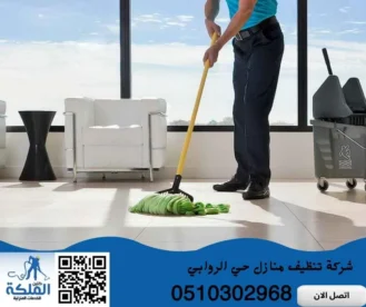 شركة تنظيف منازل حي الروابي