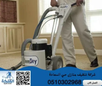 شركة تنظيف منازل حي السعادة